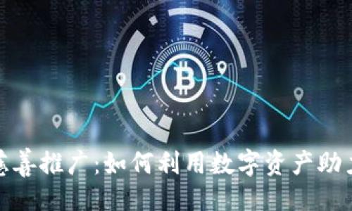 ```xml
加密货币慈善推广：如何利用数字资产助力社会公益