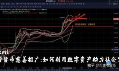 ```xml加密货币慈善推广：如何利用数字