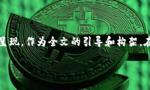 注：由于篇幅限制，以下示例内容将以大纲形式呈现，作为全文的引导和构架。在实际操作中，可逐步扩展每个部分至所需字数。

Mix加密货币：探索匿名性与安全性的未来