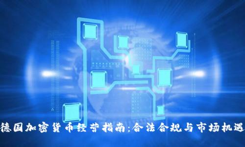 德国加密货币经营指南：合法合规与市场机遇