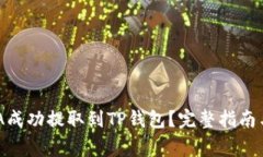 如何将ADA成功提取到TP钱包？完整指南