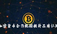 如何有效利用加密货币合作视频提升品
