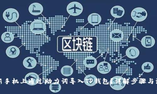 如何在新手机上通过助力词导入TP钱包？详解步骤与注意事项