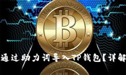 如何在新手机上通过助力词导入TP钱包？详解步骤与注意事项