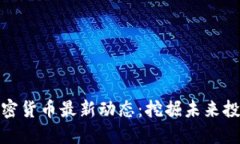 小型加密货币最新动态：挖掘未来投资