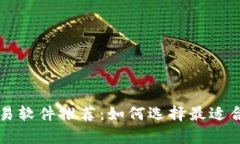 泰达币交易软件推荐：如何选择最适合