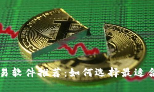 泰达币交易软件推荐:如何选择最适合你的平台
