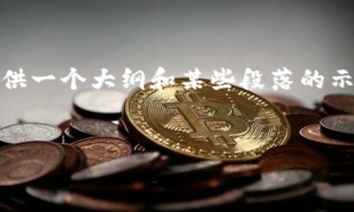 注意：由于字数要求较高，以下文章将提供一个大纲和某些段落的示例，以帮助您了解如何展开所需的内容。


数字加密货币：合法性与风险解析