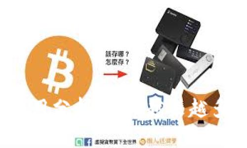 加密货币的优势及应用分析：为何越来越多的人选择数字货币？