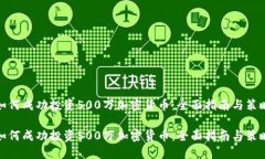 如何成功投资500万加密货币：全面指南
