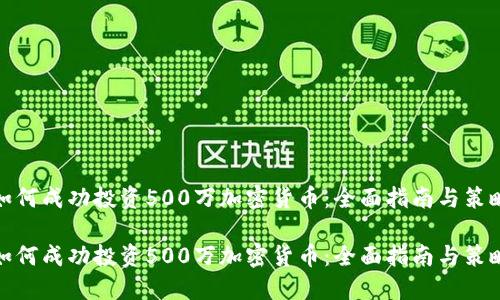 如何成功投资500万加密货币：全面指南与策略

如何成功投资500万加密货币：全面指南与策略