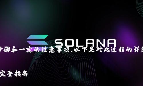 把币安NFT转移到TP钱包涉及几个步骤和一定的注意事项，以下是对此过程的详细介绍，以及可能相关的问题和解答。


如何将币安NFT安全转移到TP钱包：完整指南