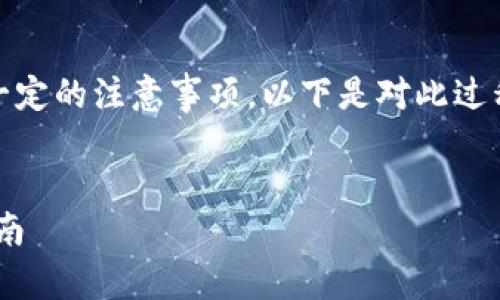 把币安NFT转移到TP钱包涉及几个步骤和一定的注意事项，以下是对此过程的详细介绍，以及可能相关的问题和解答。


如何将币安NFT安全转移到TP钱包：完整指南