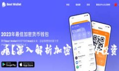 为何投资数字货币？深入解析加密货币
