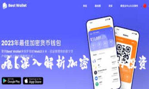 为何投资数字货币？深入解析加密货币的投资价值与未来趋势