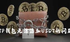 解决TP钱包无法添加USDT的问题指南