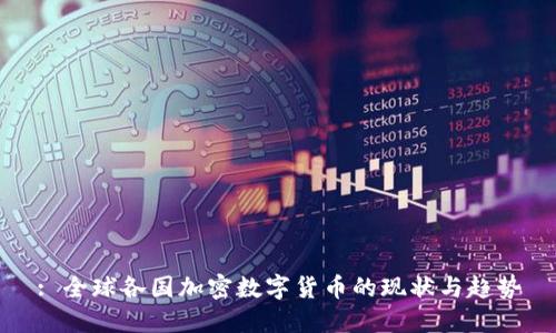 : 全球各国加密数字货币的现状与趋势