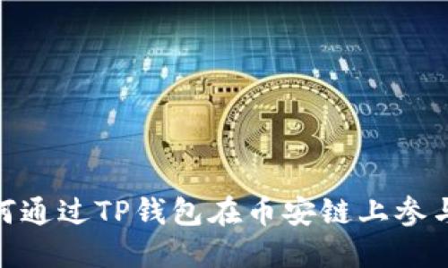 : 如何通过TP钱包在币安链上参与空投
