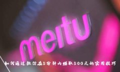 如何通过微信在5分钟内赚取500元的实