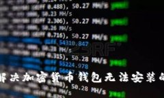 如何解决加密货币钱包无法安装的问题