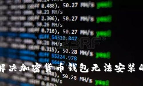 如何解决加密货币钱包无法安装的问题