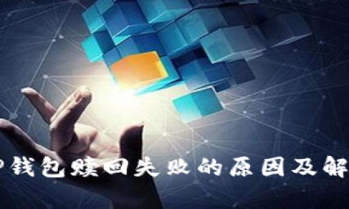 解析TP钱包赎回失败的原因及解决方法
