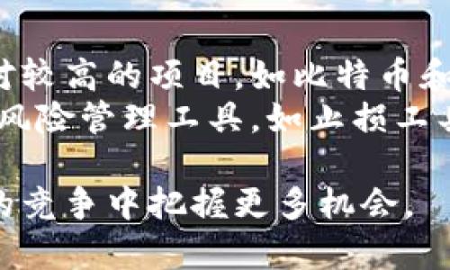 biao ti/biao ti数字加密货币被围剿：未来的机遇与挑战/biao ti

数字加密货币,区块链技术,金融监管,投资风险/guanjianci

数字加密货币在过去的几年间，逐渐走入了大众的视野，从比特币的首次崛起到各种山寨币的问世，加密货币的市场如同潮水般汹涌而来。然而，随着其发展速度的加快，各国政府的监管措施也日趋严厉，“被围剿”的声音响起。那么，数字加密货币的未来究竟在哪？本文将深入剖析这一现象的背后原因、面临的挑战以及未来的机遇。

数字加密货币的兴起与现状
数字加密货币起源于2009年，比特币的面世开启了一个由区块链技术驱动的金融新时代。数字加密货币以去中心化、匿名性和全球流通的特点吸引了大量投资者和技术爱好者。随着技术的不断进步，市场上涌现出越来越多种类的加密货币，形成了多元化的生态。
截至2023年，全球的数字加密货币市值超过了一万亿美元，尤其是在新冠疫情后，越来越多的人开始意识到数字资产的重要性，推动了交易活跃度的提升。然而，这一市场的繁荣并未能阻挡监管者的目光，各国政府相继出台相关政策以加强对加密货币的监管。

政府围剿加密货币的原因
加密货币的快速升温，尤其是一些热门项目的参与人数不断攀升，令监管机构意识到其潜在的风险。首先，相关的金融犯罪行为，如洗钱、诈骗等，也在这一市场中有所增加。由于加密货币的匿名性质，违法行为更为隐蔽，增加了监管的难度。因此，各国政府开始意识到，必须通过硬性监管措施来保护投资者及维持金融市场的稳定。
其次，加密货币的波动性极大，其价格容易受到投机和炒作的影响，使得投资者面临巨大的风险。许多非专业投资者由于缺乏相关知识而在短期内遭受巨大损失，政府担心这会对社会稳定产生负面影响，从而介入干预。
最后，部分国家希望通过强化国家货币的控制来维护其经济主权。例如，中国在2021年全面禁止了加密货币交易及挖矿，意在保护国家货币政策的有效性与稳定性。

加密货币面临的挑战
在监管加码的环境下，加密货币市场面临诸多挑战。首先是法律的不确定性，尤其是对不同国家关于加密货币合法性的不同看法，使得投资者在全球范围内进行交易时充满困惑。一些国家长期以来都没有明确的法律法规，导致市场缺乏规范。
其次是技术安全方面的挑战。随着加密货币的普及，黑客攻击和诈骗事件的发生频率不断上升。例如，2021年一些知名交易所发生了重大安全事故，大量用户资金被盗，导致投资者对数字货币的安全性产生质疑。在这方面，安全技术的创新与实施成为了重中之重。
最后，技术与市场的快速迭代也为用户带来了学习和适应上的难题，缺乏专业知识的投资者很难及时把握市场变化，不利于健康的市场发展。

未来机遇与发展方向
尽管面临诸多挑战，但数字加密货币的未来依然充满机遇。首先，随着区块链技术的发展，加密货币将逐渐走向主流，更多传统金融机构开始关注和研究数字货币。一些国央行也积极探索中央银行数字货币（CBDC）的发行和应用。
其次，去中心化金融（DeFi）和金融科技（FinTech）的发展，将为加密货币的普及提供新的可能性。这些技术不仅提升了金融服务的效率与安全性，同时也在推动金融服务的全球化，打破了传统金融的边界限制。
另外，投资者教育的普及也将为加密货币市场注入新的活力。金融知识的传播能够帮助人们更好地理解和分析数字资产，从而减少投资风险，促进市场的健康发展。

可能相关问题探索

一、数字加密货币是否会被全面取缔？
各国对数字加密货币的监管政策千差万别，可以预见，在未来的很长一段时间内，加密货币不太可能被全面取缔。虽然一些国家采取了严格的监管措施，但同时也有许多国家在积极探索相关政策，以期在保护投资者的基础上，促进技术的创新和市场的健康发展。
首先是政策的趋向，未必会完全禁止个体的交易和挖矿，很多国家在尝试通过征税、合规手续等手段来进行管理。其次，区块链技术的潜力被越来越多的行业与机构认识，提升了数字加密货币的合法性。

二、如何看待未来的监管趋势？
未来的监管趋势将更加透明与灵活。各国政府意识到，过于严厉的限制可能导致市场的阴暗面加剧。因此，将会有一套新的监管机制出现，以适应快速发展的数字资产市场。
首先，“沙盒监管”模式在许多国家逐渐被应用，这允许新兴技术以相对宽松的环境进行试点，相关机构能在特定范围内评估和改进政策。其次，国际之间的协作会增多，建立跨国界的监管框架，降低市场的风险，维护金融体系的稳定。

三、投资者在加密货币市场应注意什么？
对投资者而言，首先应提高对数字资产的认知和理解，了解市场波动的因素和规律，做好风险评估。其次，选择合适的交易平台及方式，不轻信陌生人的信息和诱惑，避免参与不明来历的投资项目。
此外，分散投资的策略尤为重要。将投资分配到多个项目中，能够有效降低风险。同时，时常关注市场动态与行业新闻，及时调整投资策略。

四、加密货币市场未来可能的变化是什么？
随着技术的不断演进，加密货币市场将呈现出更为多样的形态，尤其是结合人工智能和大数据技术，市场的预测和分析能力将变得更加高效。去中心化交易所（DEX）的崛起可能使得交易变得更加自由。
同时，稳定币（stablecoin）由于其与传统法币的挂钩，或将成为越来越多机构的选择，成为市场交易的主要工具。未来，数字资产的应用场景也将更加广泛，推动更多行业与领域的创新与发展。

五、普通人如何参与数字加密货币的投资？
对于普通投资者而言，参与数字加密货币投资的方式有很多，但一定要保持谨慎和理性。首先，可以选择一些主流的加密货币进行投资，尤其是稳定性相对较高的项目，如比特币和以太坊。
其次，加入相关的在线社群和论坛，获取更多关于市场的分析和讨论，与同行进行经验分享。这对于新手迅速掌握市场脉动尤为重要。同时，可以利用一些风险管理工具，如止损工具来保护自己的资产。最终，保持好的心态，管理好自己的情绪，才能在不断波动的数字货币市场中立于不败之地。

总结来说，随着社会的不断进步和技术的持续演变，数字加密货币的发展将伴随着机遇和挑战。只有积极应对监管、提升自身素养的投资者，才能在未来的竞争中把握更多机会。