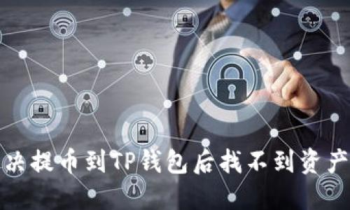 如何解决提币到TP钱包后找不到资产的问题