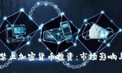 韩国全面禁止加密货币投资：市场影响