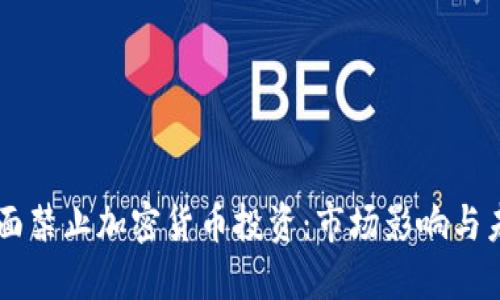 韩国全面禁止加密货币投资：市场影响与未来展望