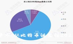 加密货币历史牛市：从比特币诞生到