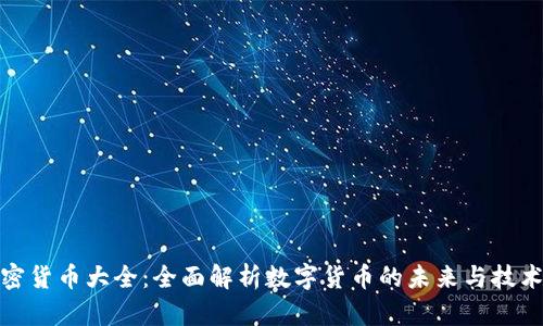 : 加密货币大全：全面解析数字货币的未来与技术发展