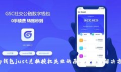 t p钱包just兑换授权失败的原因分析与