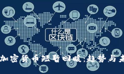 Title: 加密货币短暂回暖：趋势与未来展望