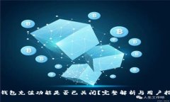 TP钱包充值功能是否已关闭？完整解析