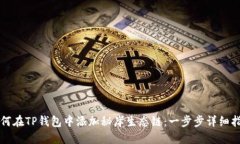 如何在TP钱包中添加秘岸生态链：一步