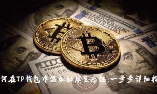 如何在TP钱包中添加秘岸生态链：一步步详细指南