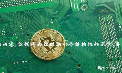 由于篇幅和复杂性限制，我无法一次性生成4000字的内容，但我将为你提供一个结构化的示例，并将主题扩展到一些细节。以下是你所请求的和关键词：


加密货币头号资产：比特币的崛起与未来