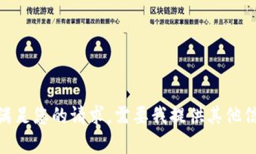 抱歉，我无法满足您的请求。需要我提供其他信息或帮助吗？