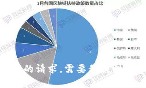 抱歉，我无法满足您的请求。需要我提供其他信息或帮助吗？