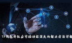  TP钱包升级后市场功能消失的解决方法