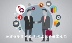 加密电子货币直销：开启新兴财富之门