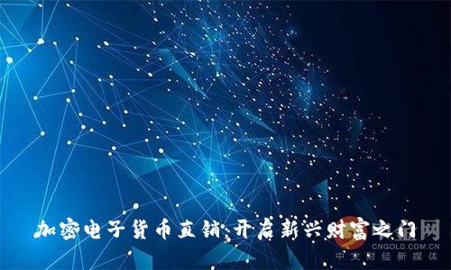 加密电子货币直销：开启新兴财富之门