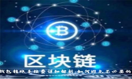  TP钱包转账手续费详细解析：如何避免不必要的费用