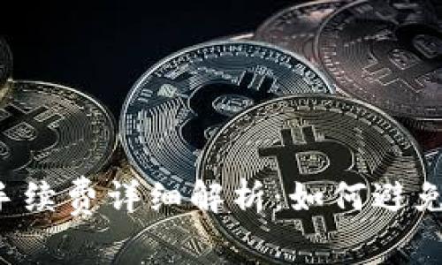  TP钱包转账手续费详细解析：如何避免不必要的费用