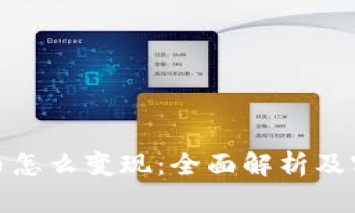 加密货币怎么变现：全面解析及实用攻略