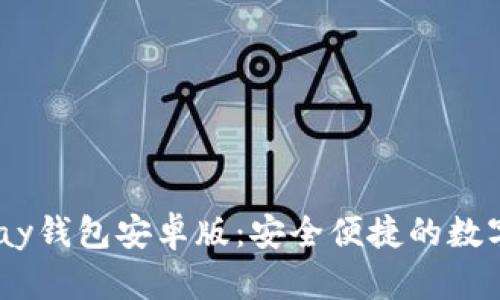  全面解析OKPay钱包安卓版：安全便捷的数字资产管理工具