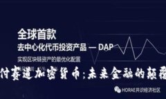 支付赛道加密货币：未来金融的颠覆者
