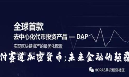 支付赛道加密货币：未来金融的颠覆者