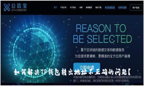 如何解决TP钱包转出地址不正确的问题？